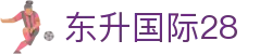 东升国际28 - 登录注册最新网址